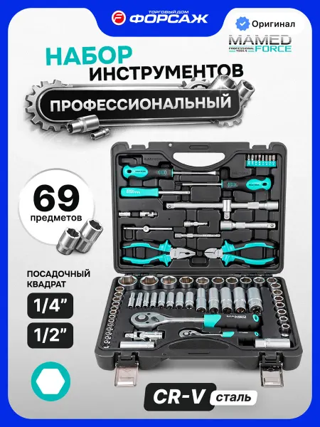 MAMEDFORCE Набор инструментов для автомобиля 69 предметов
