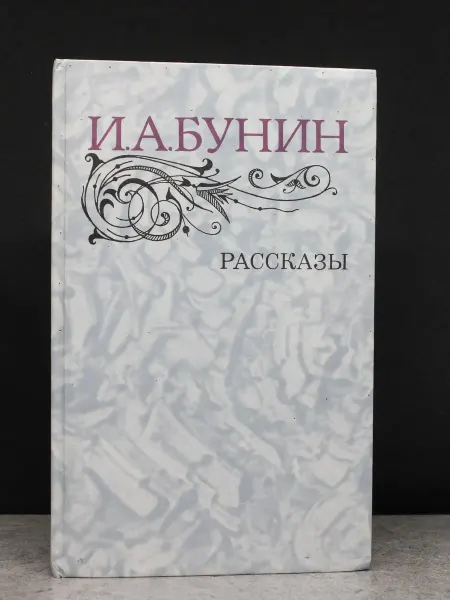 ИЗДАТЕЛЬСТВО ПРАВДА И. А. Бунин. Рассказы