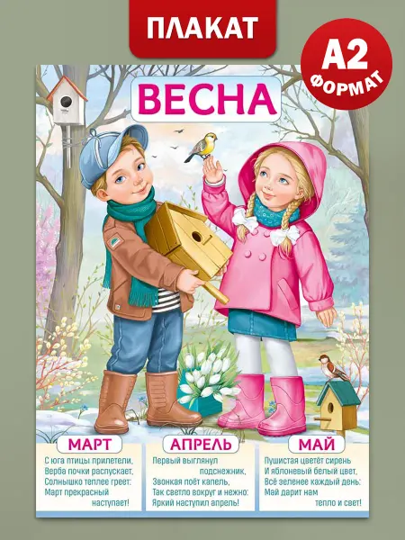 ТМ Империя поздравлений Плакат времена года Весна оформление детского сада и школы