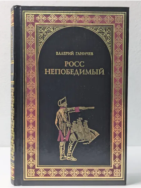 Вече Всемирная история в романах. Росс непобедимый