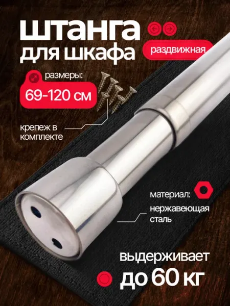 AРТИЯ Штанга в шкаф и гардероб раздвижная телескопическая 69-120