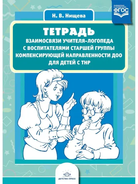 Детство-пресс Тетрадь взаимосвязи учителя-логопеда с воспитателями ст. гру