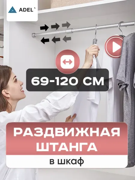 ADEL` Штанга в шкаф и гардероб раздвижная телескопическая 69-120