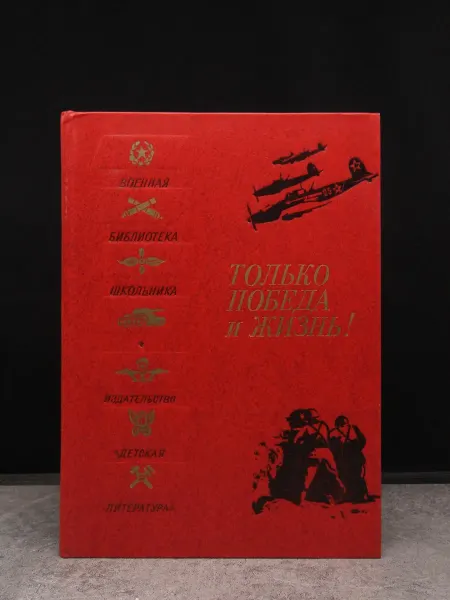 Детская литература Только победа и жизнь! — проза для взрослых
