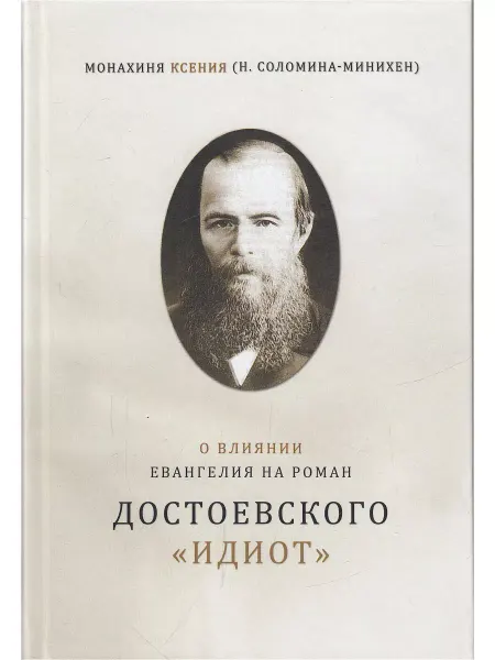 ИТД Скифия О влиянии Евангелия на роман Достоевского "Идиот"