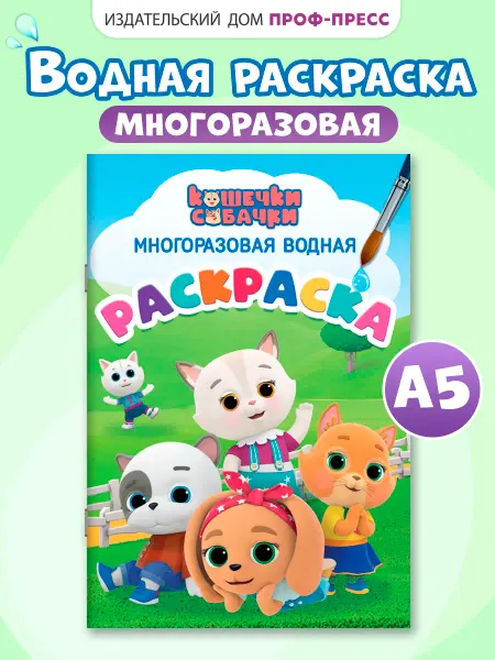 Проф-Пресс Водная раскраска многоразовая Кошечки-собачки