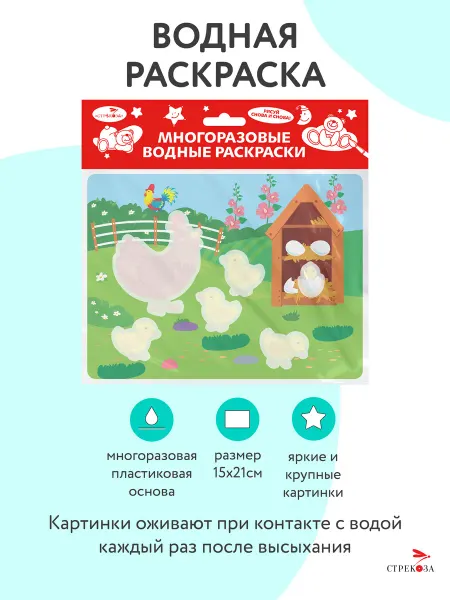Издательство Стрекоза Многоразовые водные раскраски на пластике Курочка