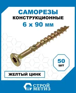 Саморезы Стройметиз конструкционные 6х90 мм, желт.цинк, 50 шт.