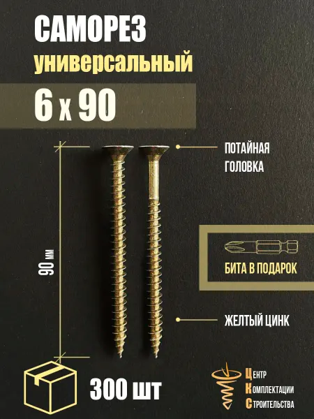 ЦКС Саморез универсальный 6х90, желтый цинк, 300 шт