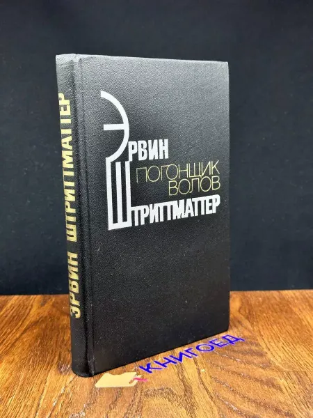Художественная литература Погонщик волов