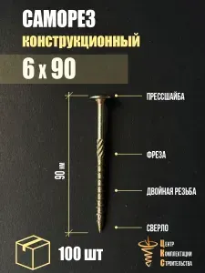 Саморез конструкционный с пресс-шайбой 6х90, 100 шт
