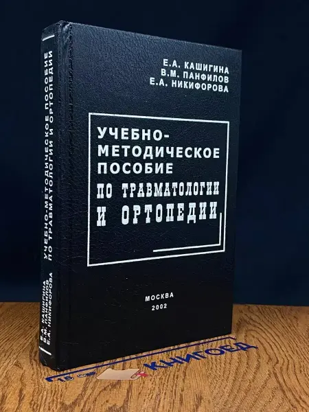 Издательство ВУНМЦ Пособие по травматологии и ортопедии
