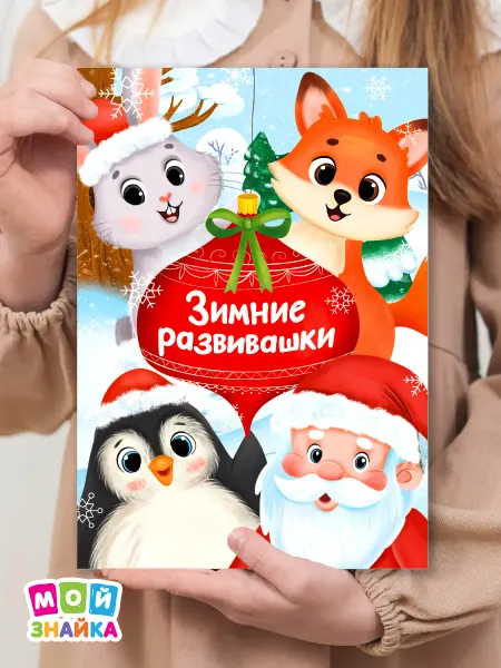 Мой знайка Развивающая тетрадь с заданиями поделками вырезалка