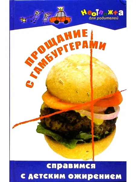 Феникс Прощание с гамбургерами справимся с детским ожирением