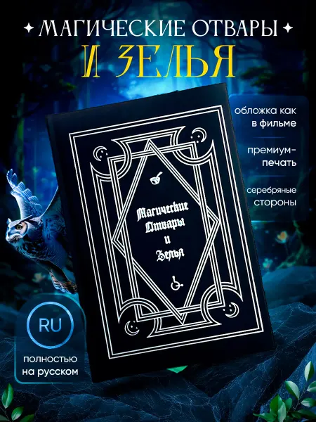 Гарри Поттер Магические отвары и зелья, учебник по Зельеварению