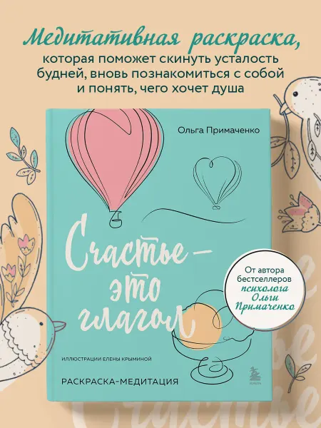Эксмо Счастье это глагол. Раскраска-медитация