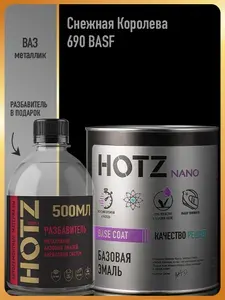 Базовая эмаль Снежная Королева 690 BASF металлик, Комплект (Эмаль 1 л. + Разбавитель 500 мл.), Краска автомобильная, базисная под лак, HOTZ