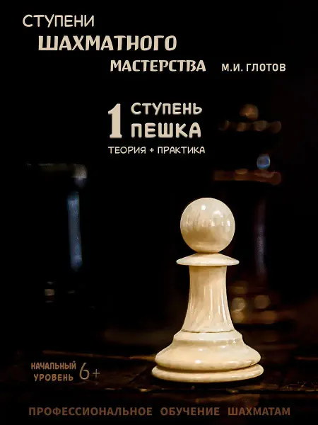 Издатель Глотов М.И. Книга по шахматам Пешка. Самоучитель теория шахмат и задачи