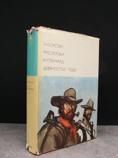 Художественная литература Лоусон. Рассказы. Причард. Девяностые годы — книги романы