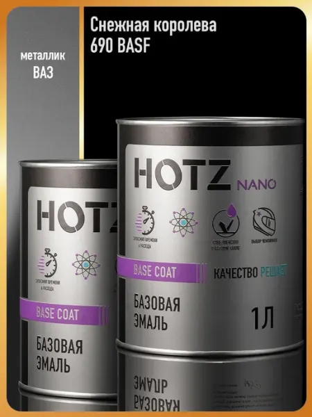 HOTZ Автомобильная краска Снежная Королева 690 BASF -2 шт