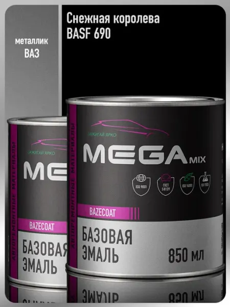 MEGAMIXnano Автомобильная краска Снежная королева 690 BASF, Комплект