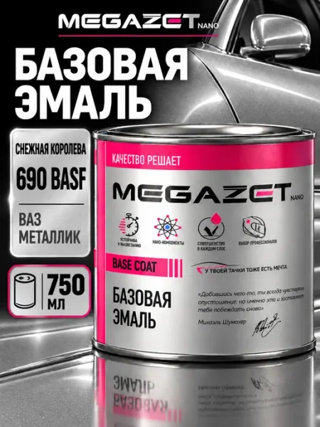 MEGAZET NANO Автомобильная краска Снежная королева 690 BASF