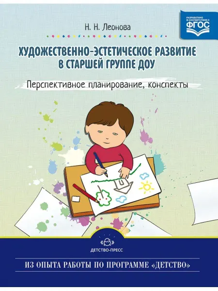 Детство-пресс Художественно-эстетическое развитие детей в старшей группе Д