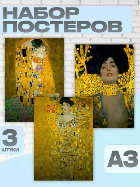 РТ интерьер Постеры на стену Густав Климт