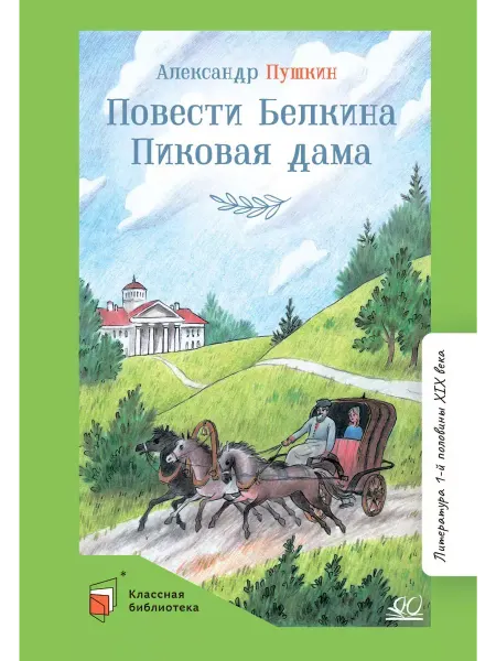 Детская и юношеская книга Повести Белкина. Пиковая дама