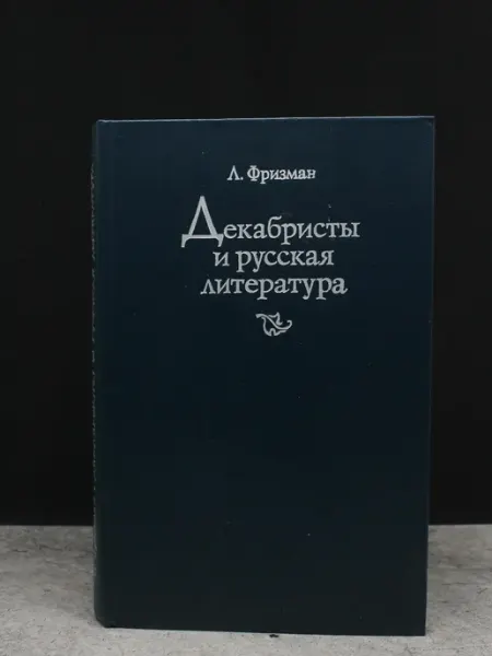 Художественная литература Декабристы и русская литература