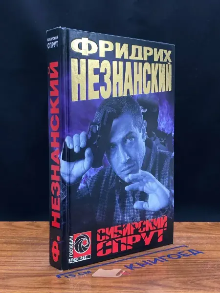 Олимп Сибирский спрут — детектив, криминальный роман