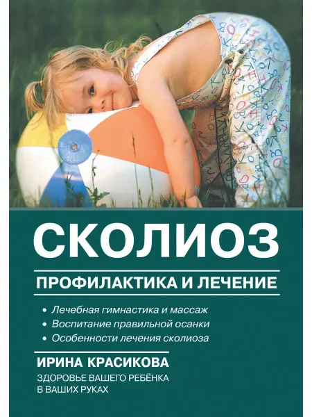 Издательский дом Знание Сколиоз. Профилактика и лечение