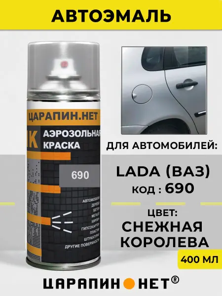 ЦАРАПИН.НЕТ Автомобильная краска 690 для LADA - Снежная королева
