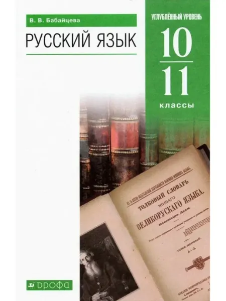 ДРОФА Русский язык. 10-11 классы. Учебник. Углубленный уровень