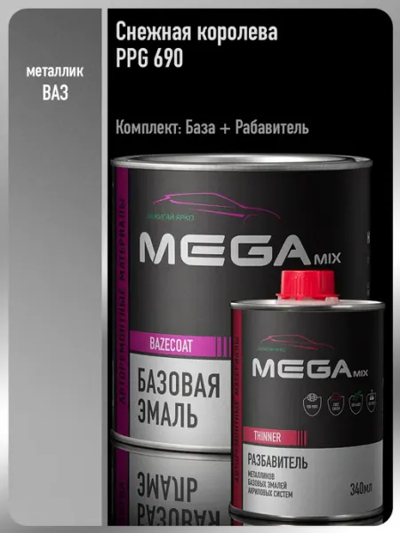 MEGAMIXnano Автомобильная краска Снежная королева 690 PPG, 850 мл
