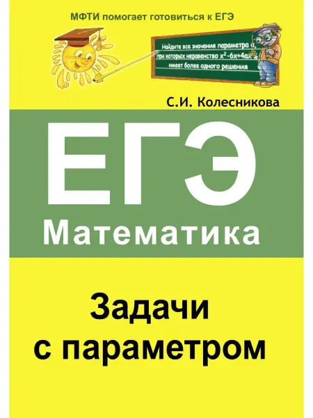 ООО Карандаш Задачи с параметром. Математика. ЕГЭ