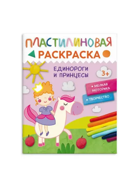 Феникс Пластилиновая раскраска. Единороги и принцессы