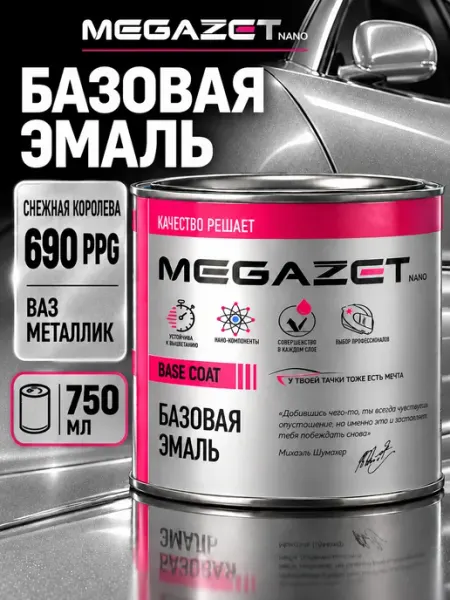 MEGAZET NANO Автомобильная краска Снежная королева 690 PPG