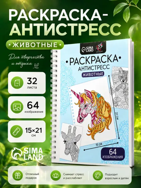 Раскраска-антистресс на пружине "Любимые животные"