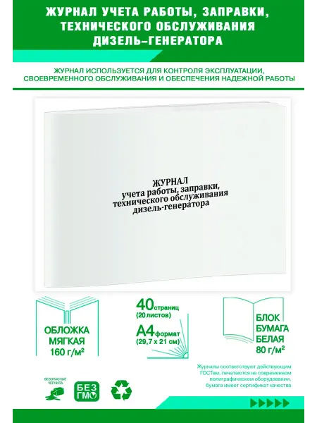 ЦентрМаг Журнал учета работы, заправки, технического обслуживания ди