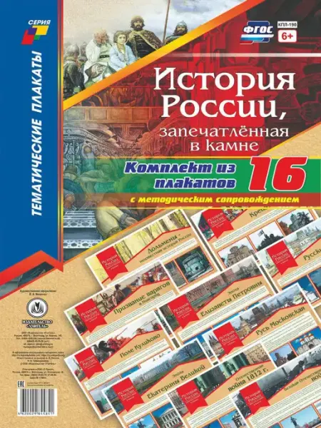 Издательство Учитель Плакаты "История России, запечатлённая в камне"