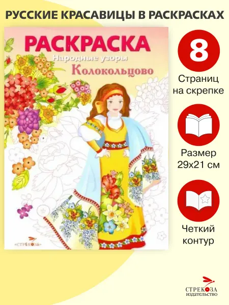 СТРЕКОЗА Детское издательство Раскраска Колокольцово. Народные узоры