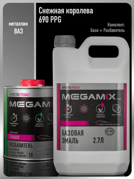 MEGAMIXnano Автомобильная краска Снежная королева 690+Разбавитель 1 л