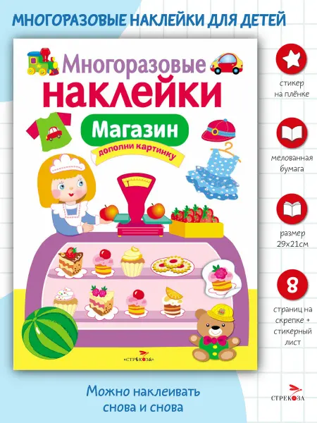 Издательство Стрекоза Многоразовые наклейки на плёнке Магазин