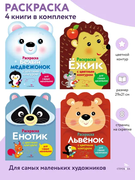 Издательство Стрекоза Раскраски для самых маленьких. Комплект №1