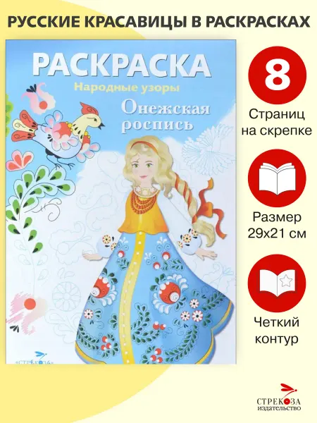 СТРЕКОЗА Детское издательство Раскраска Онежская роспись. Народные узоры