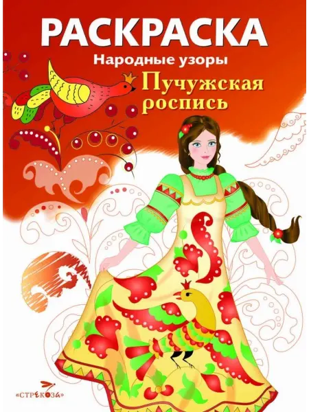 СТРЕКОЗА Детское издательство Раскраска Пучужская роспись. Народные узоры