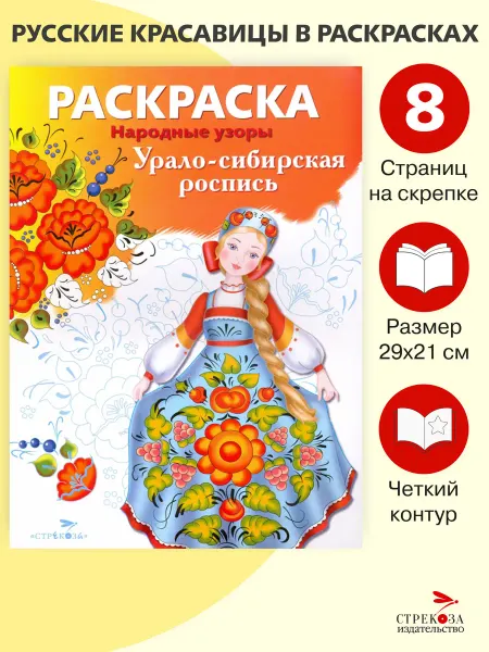 СТРЕКОЗА Детское издательство Раскраска Урало-сибирская роспись. Народные узоры