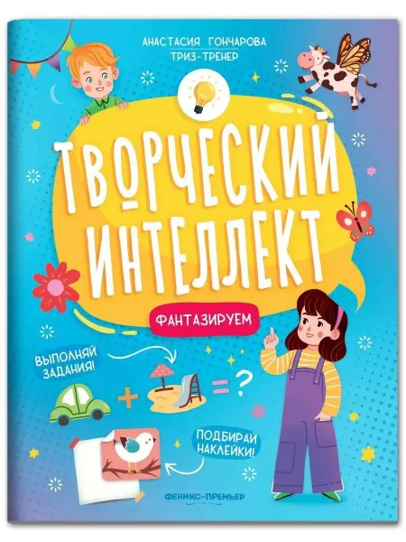 Феникс-премьер Детская Развивающая книга Фантазируем Творческий интеллект