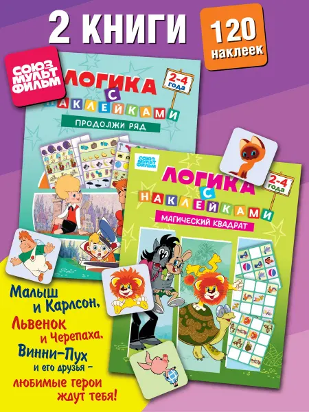 Союзмультфильм Набор развивающих книг Логика с наклейками, 2 шт